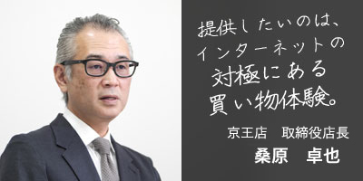 「提供したいのは、インターネットの対極にある買い物体験。」営業推進部 部長 桑原卓也