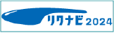 リクナビ2024エントリー