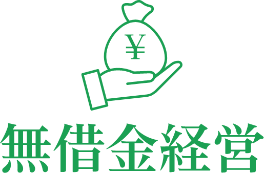 無借金経営