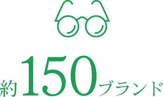 約150ブランド