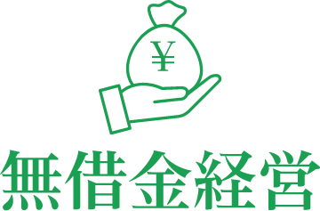 無借金経営