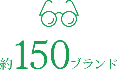 約150ブランド